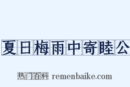 夏日梅雨中寄睦公是什么意思的图片